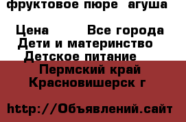 фруктовое пюре  агуша › Цена ­ 15 - Все города Дети и материнство » Детское питание   . Пермский край,Красновишерск г.